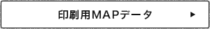 印刷用MAPデータ