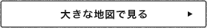 大きな地図で見る