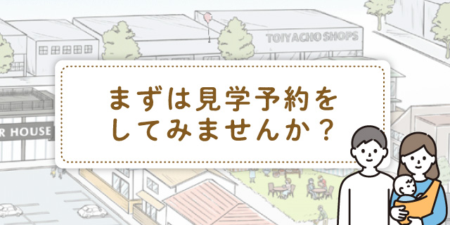 まずは見学予約をしてみませんか？