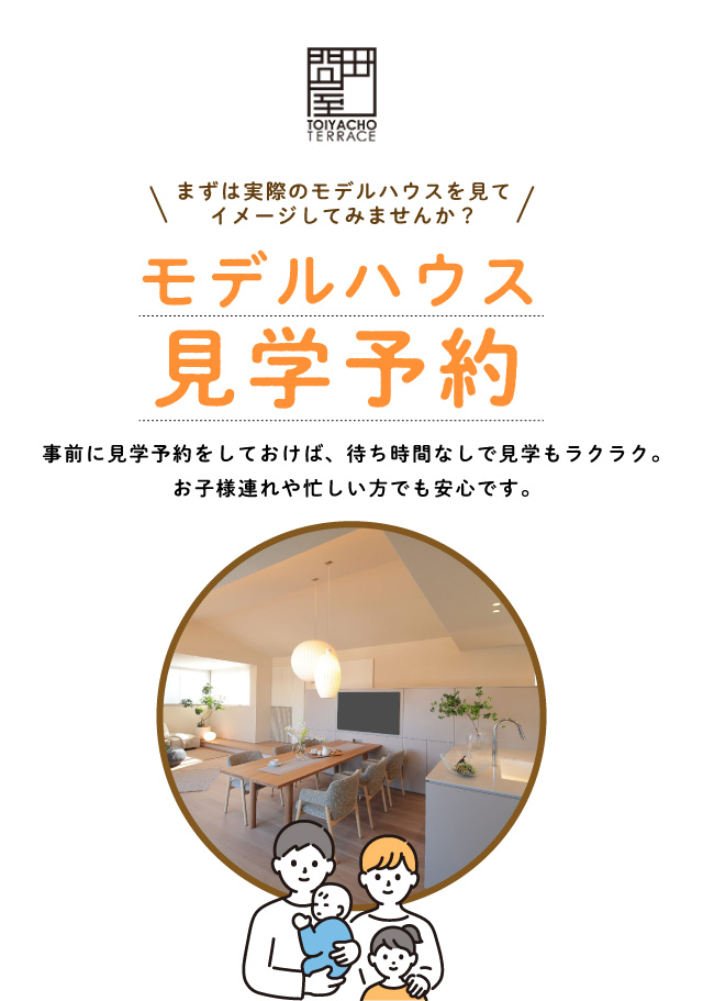 問屋町テラス モデルハウス見学予約
